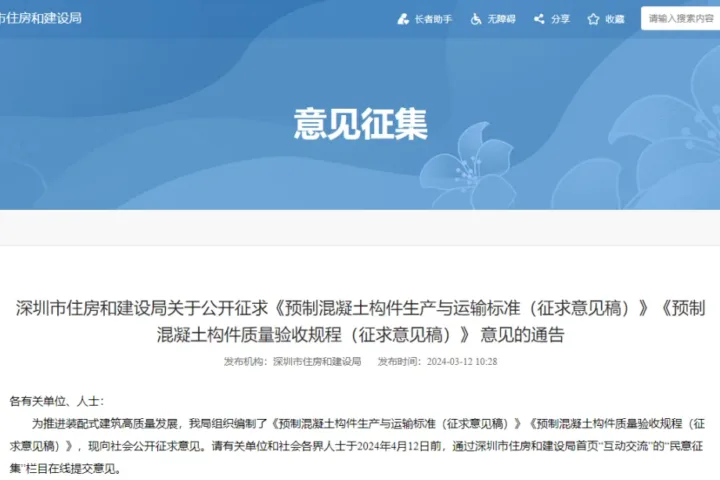装配式政策|深圳《预制混凝土构件生产与运输标准》《预制混凝土构件质量验收规程》 公开征求意见
