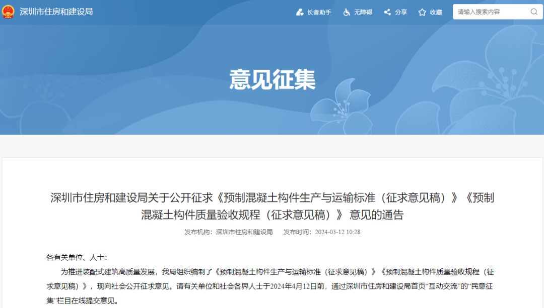 装配式政策|深圳《预制混凝土构件生产与运输标准》《预制混凝土构件质量验收规程》 公开征求意见
