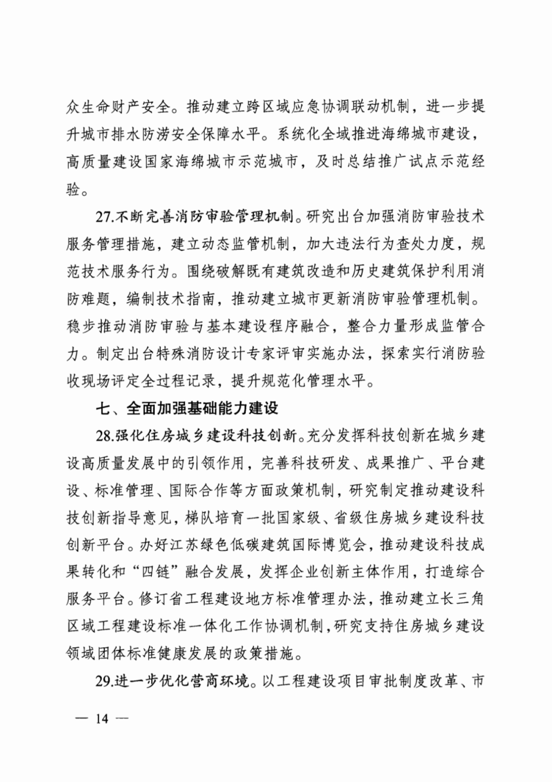 装配式政策|江苏省建设厅印发2024年工作要点