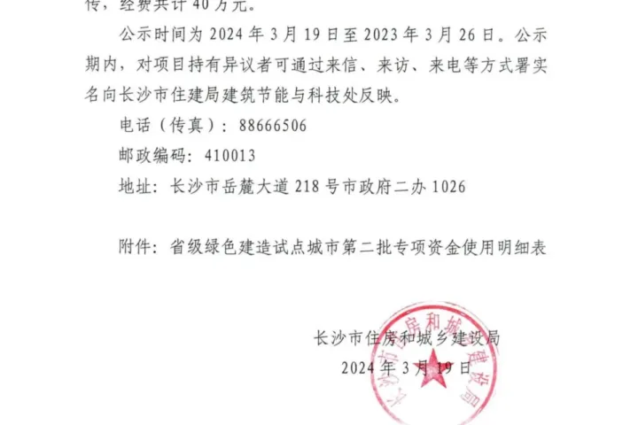 装配式政策|长沙公示省级绿色建造试点城市第二批专项资金使用