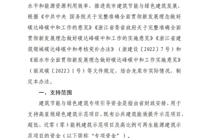 装配式政策|浙江龙泉市建筑节能与绿色建筑专项引导资金管理暂行办法印发