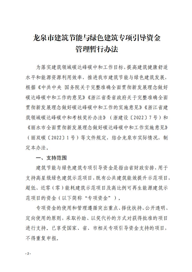 装配式政策|浙江龙泉市建筑节能与绿色建筑专项引导资金管理暂行办法印发