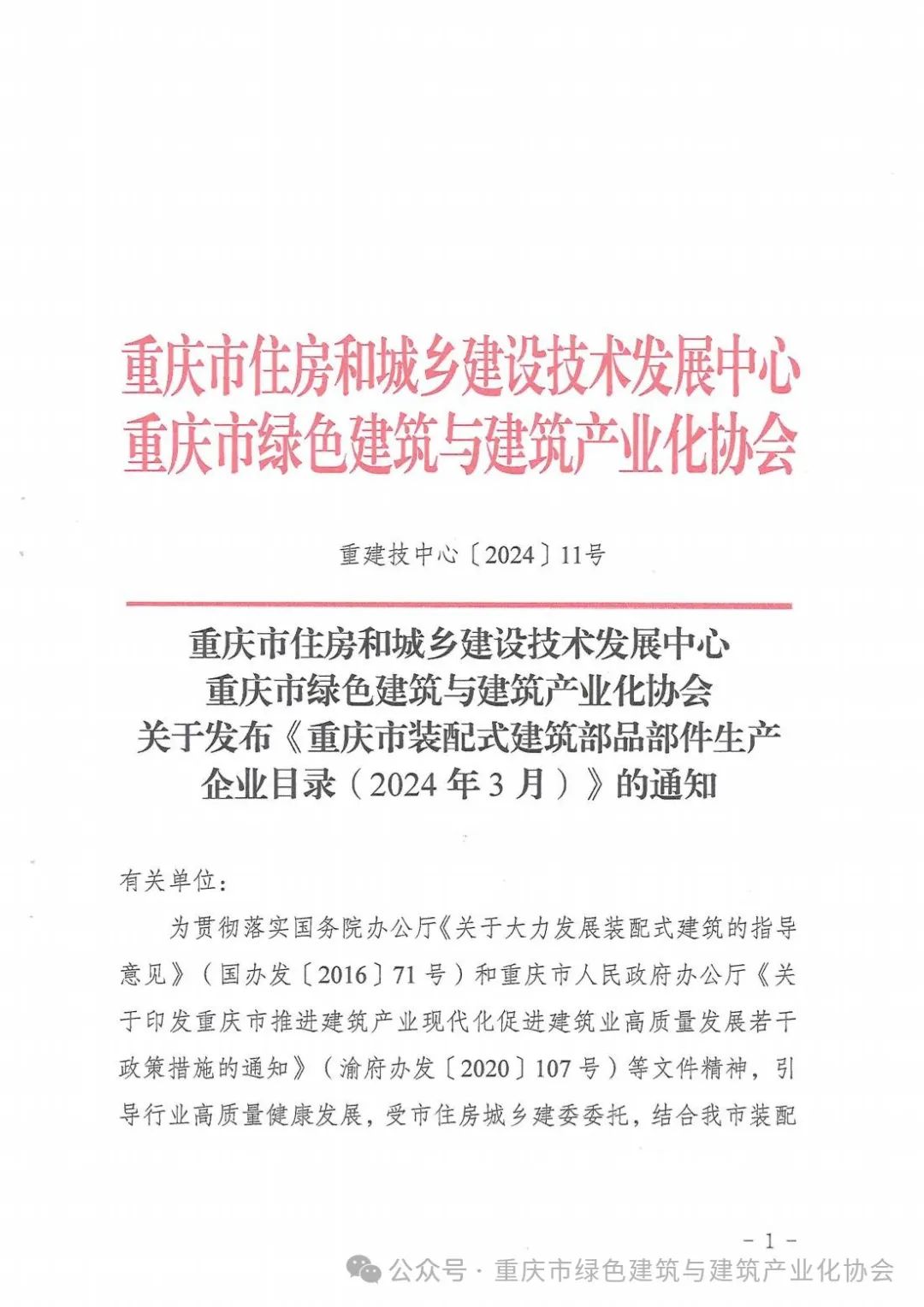 装配式政策|重庆关于发布《重庆市装配式建筑部品部件生产企业目录（2024年3月）》的通知