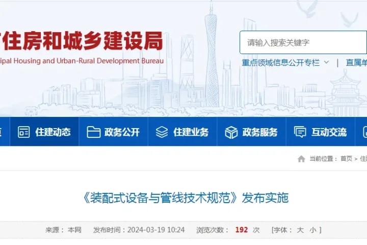 装配式政策|广州市地方标准《装配式设备与管线技术规范》发布实施