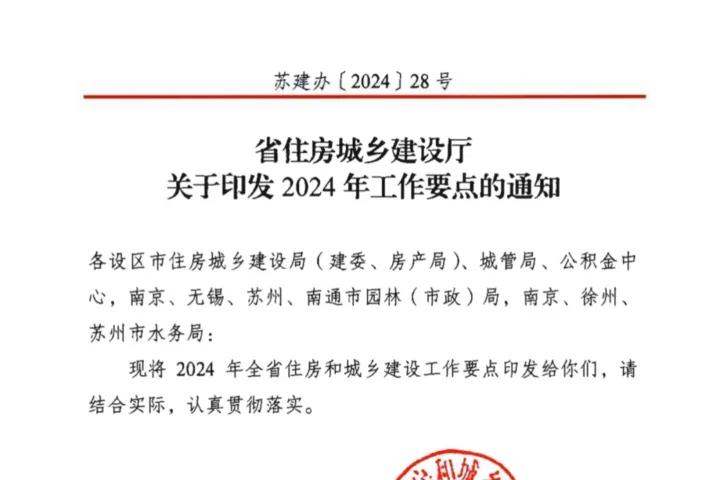 装配式政策|江苏省建设厅印发2024年工作要点