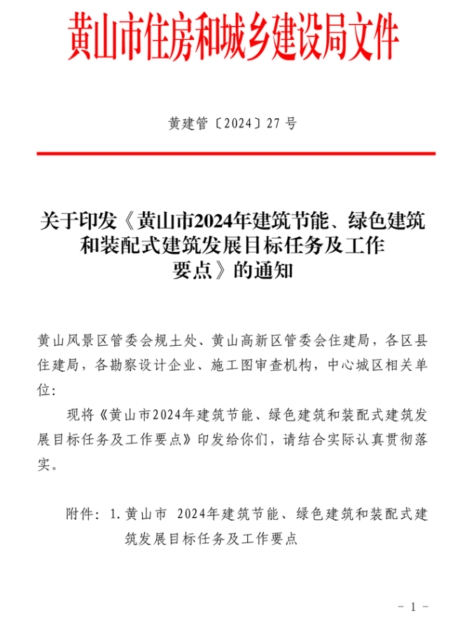 装配式政策|《黄山市2024年装配式建筑发展目标任务及工作要点》印发