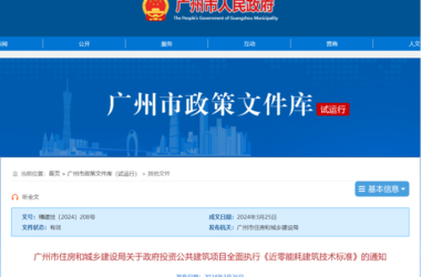 装配式政策|广州新政 | 政府投资新建公建项目不低于超低能耗建筑节能标准-BIM建筑网