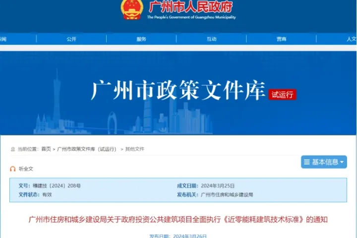 装配式政策|广州新政 | 政府投资新建公建项目不低于超低能耗建筑节能标准