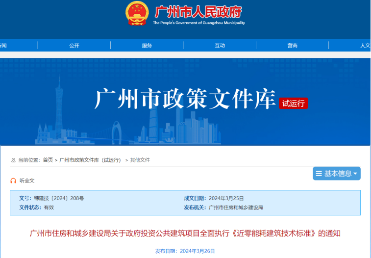 装配式政策|广州新政 | 政府投资新建公建项目不低于超低能耗建筑节能标准