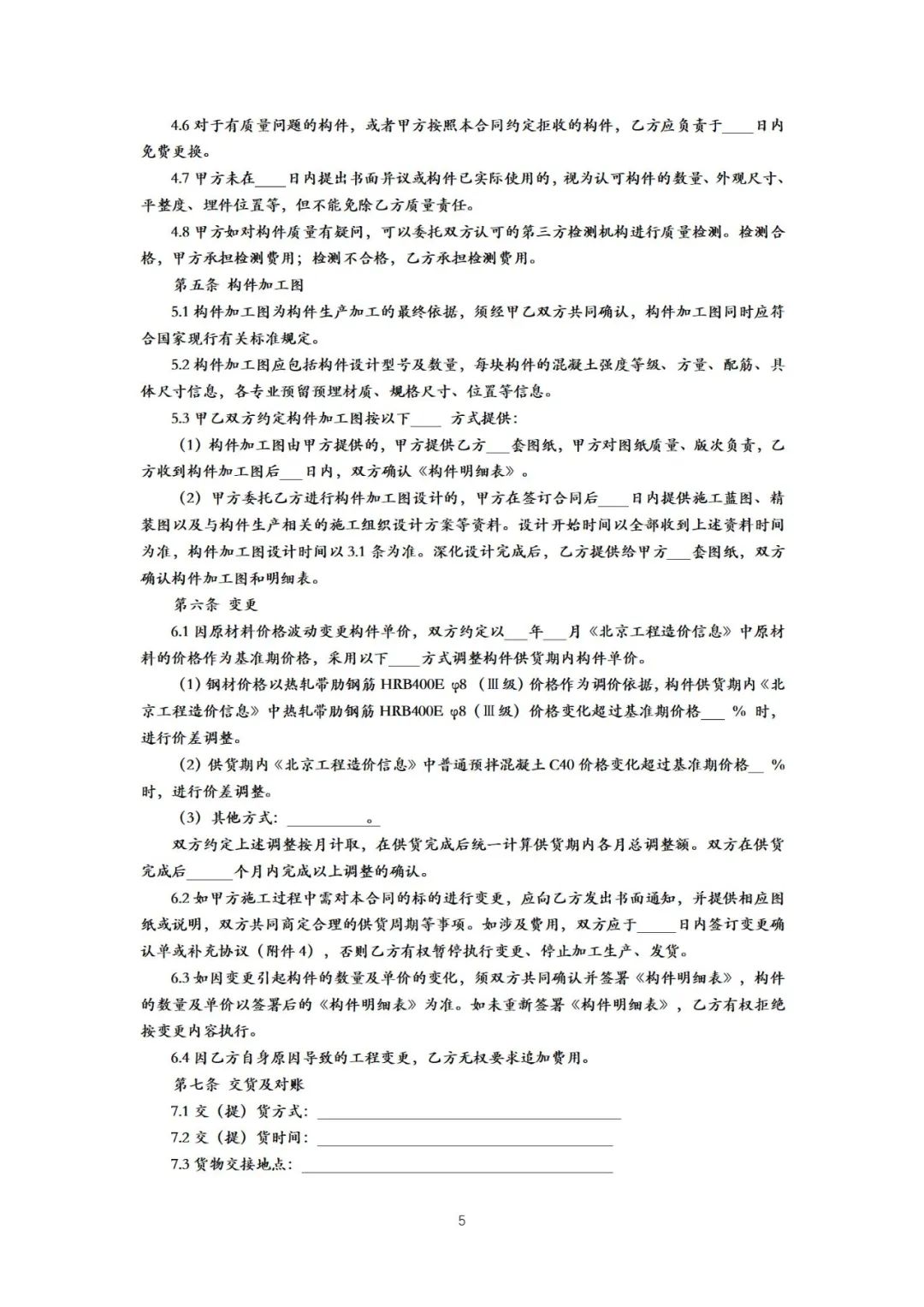 装配式政策|《{北京市装配式建筑预制混凝土构件定购合同}示范文本(征求意见稿）》公开征求意见