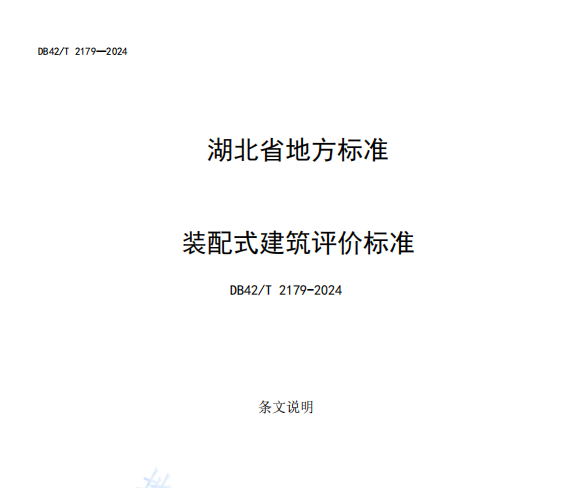 装配式政策|湖北省《装配式建筑评价标准》DB42/T2179-2024全文发布