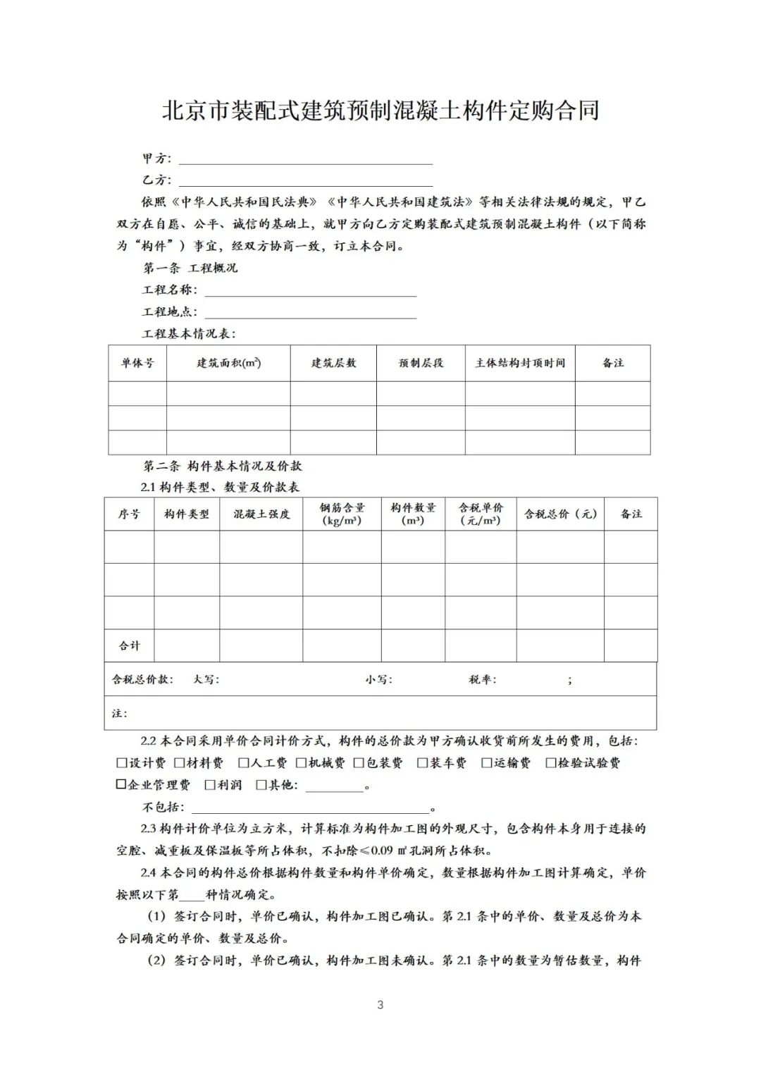 装配式政策|《{北京市装配式建筑预制混凝土构件定购合同}示范文本(征求意见稿）》公开征求意见