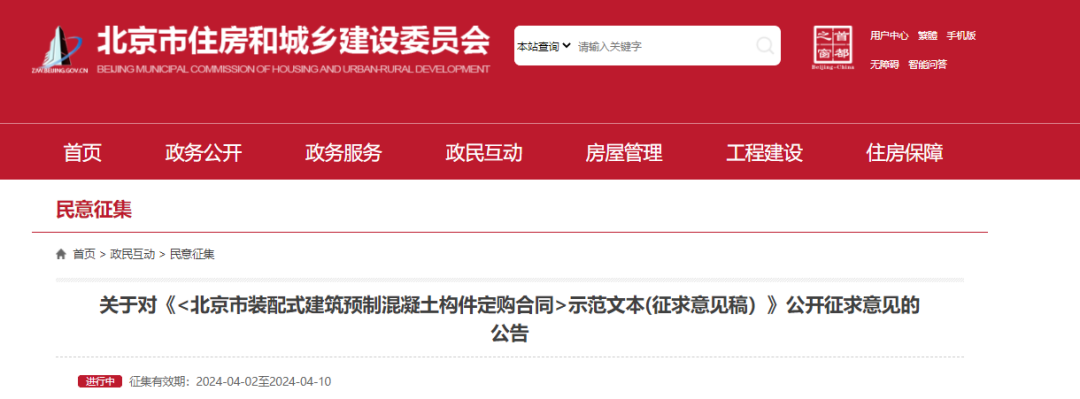 装配式政策|《{北京市装配式建筑预制混凝土构件定购合同}示范文本(征求意见稿）》公开征求意见