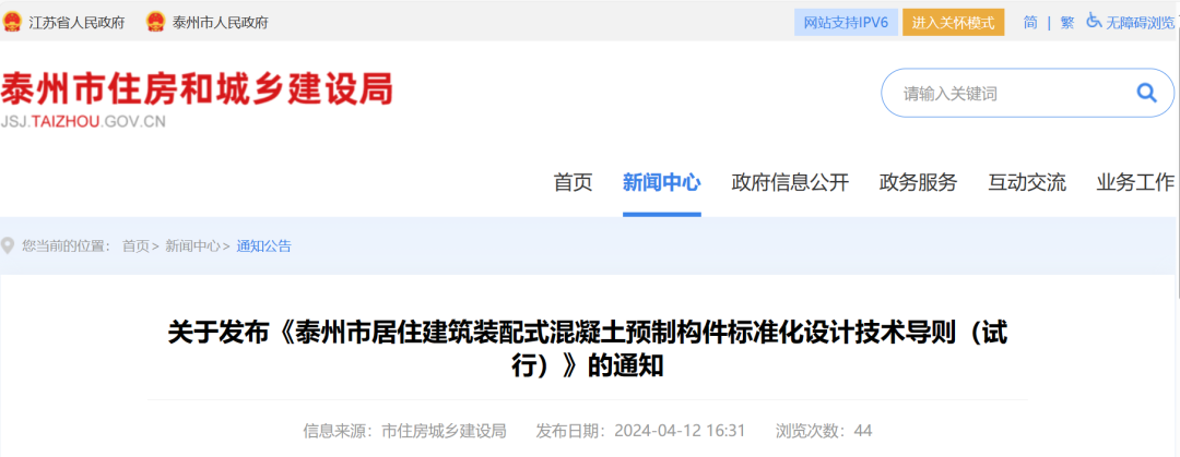 装配式政策|关于发布《泰州市居住建筑装配式混凝土预制构件标准化设计技术导则（试行）》的通知