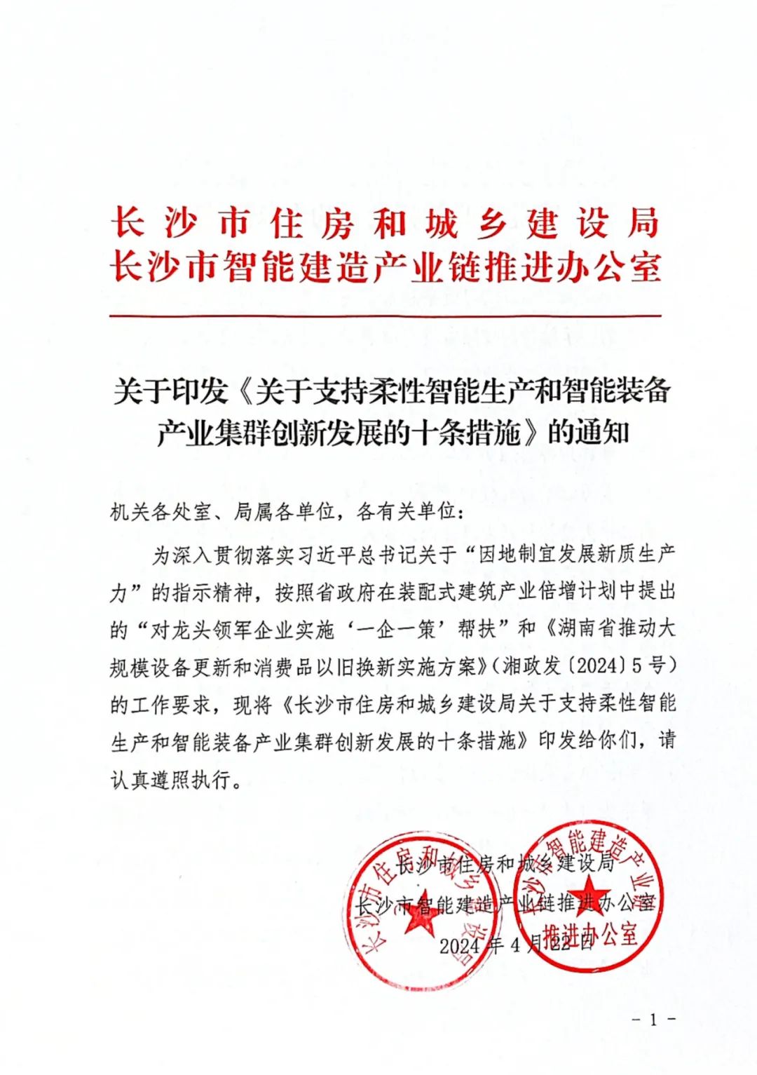 装配式政策|长沙市：关于支持柔性智能生产和智能装备产业集群创新发展的十条措施发布