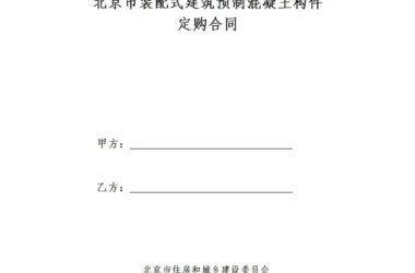 装配式政策|《{北京市装配式建筑预制混凝土构件定购合同}示范文本(征求意见稿）》公开征求意见-BIM建筑网