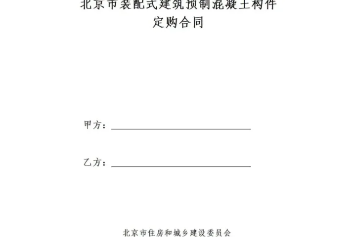 装配式政策|《{北京市装配式建筑预制混凝土构件定购合同}示范文本(征求意见稿）》公开征求意见