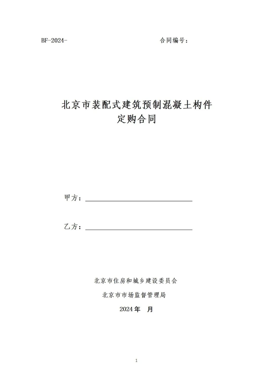 装配式政策|《{北京市装配式建筑预制混凝土构件定购合同}示范文本(征求意见稿）》公开征求意见