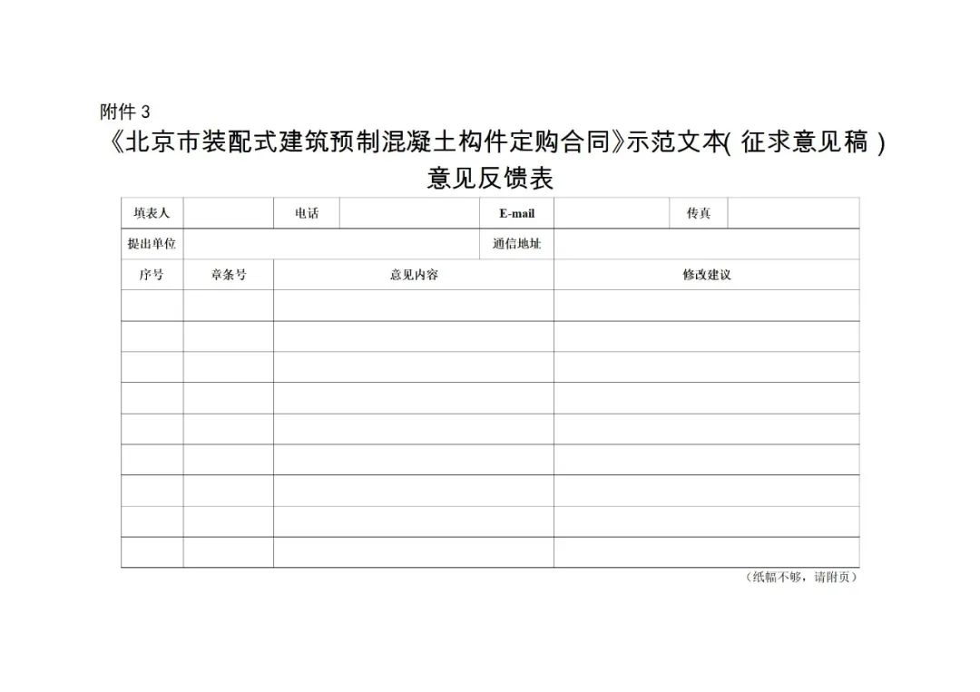 装配式政策|《{北京市装配式建筑预制混凝土构件定购合同}示范文本(征求意见稿）》公开征求意见
