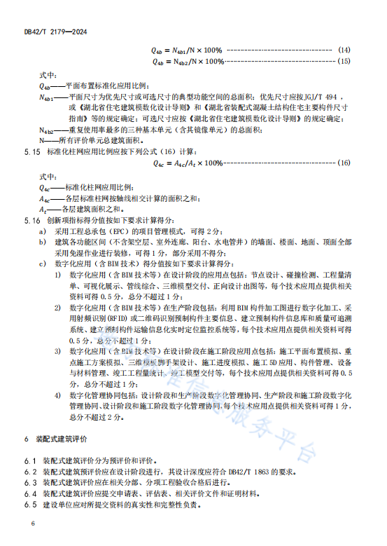 装配式政策|湖北省《装配式建筑评价标准》DB42/T2179-2024全文发布