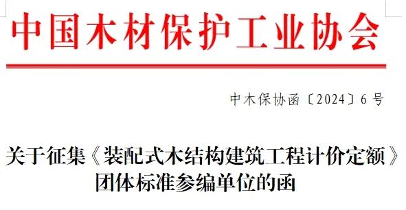 装配式政策|关于征集《装配式木结构建筑工程计价定额》 团体标准参编单位的函