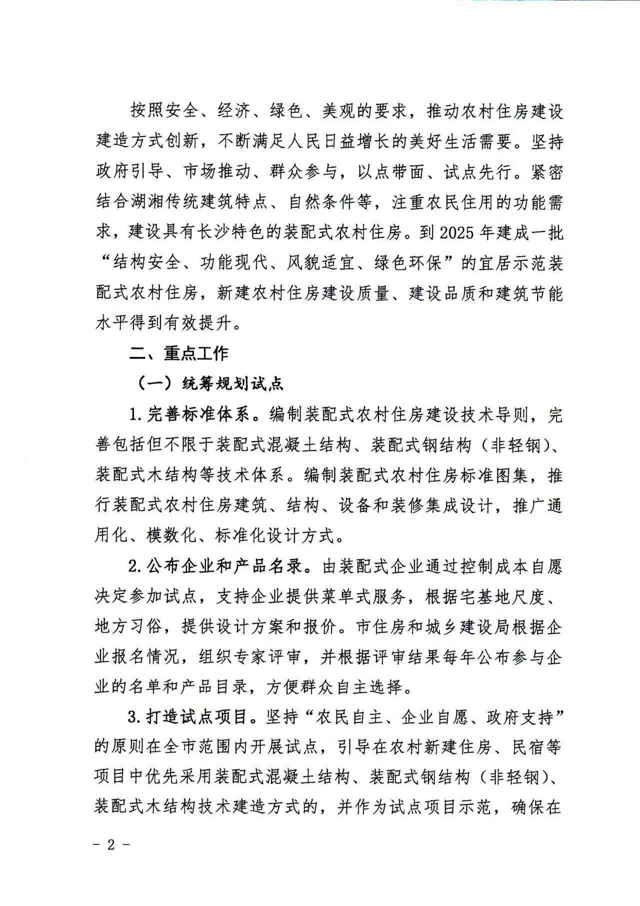 装配式政策|长沙关于开展装配式农村住房建设试点工作的通知