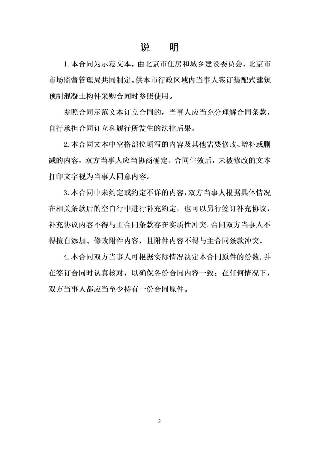 装配式政策|《{北京市装配式建筑预制混凝土构件定购合同}示范文本(征求意见稿）》公开征求意见
