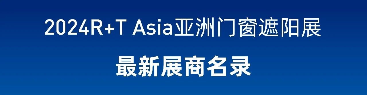 抢先看 | 2024R+T Asia最新展商名录发布，5.28-30上海虹桥见！