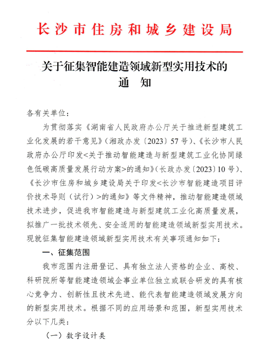 装配式政策|湖南长沙市公开征集智能建造领域新型实用技术