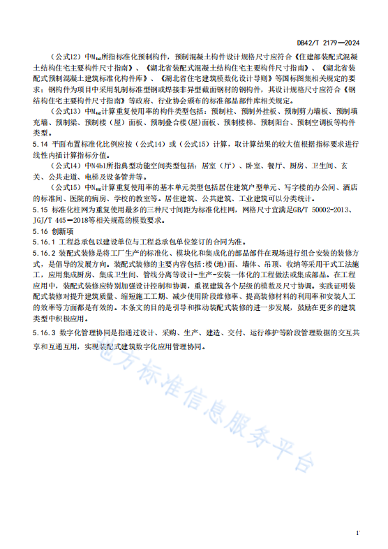 装配式政策|湖北省《装配式建筑评价标准》DB42/T2179-2024全文发布