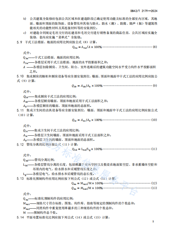 装配式政策|湖北省《装配式建筑评价标准》DB42/T2179-2024全文发布