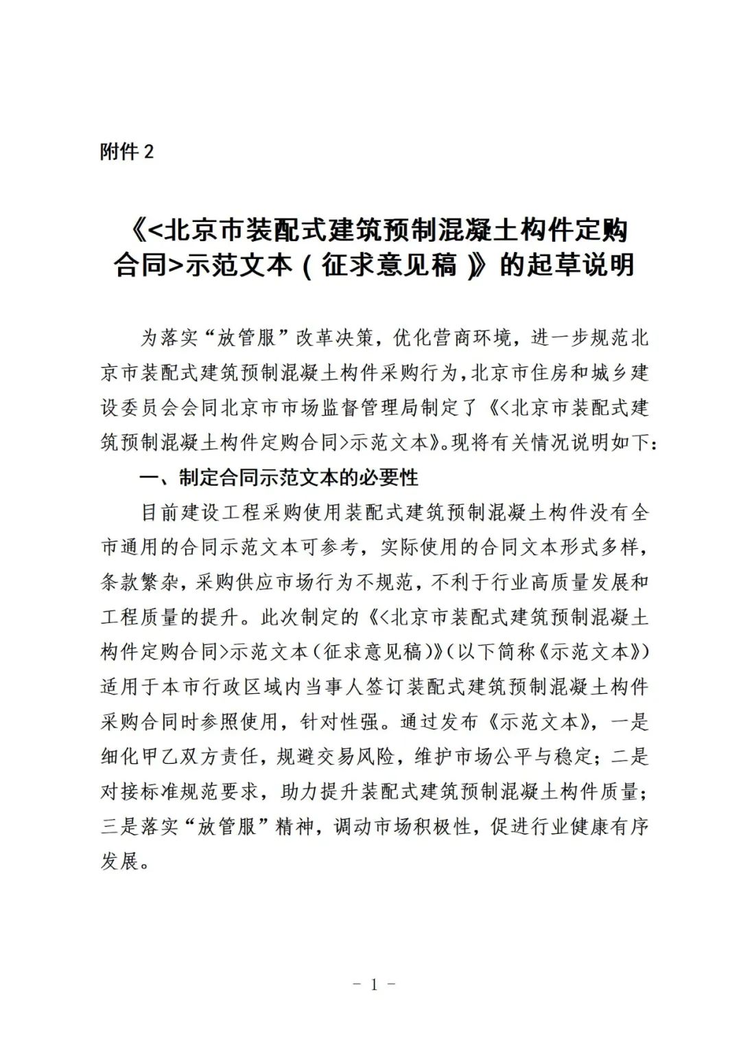 装配式政策|《{北京市装配式建筑预制混凝土构件定购合同}示范文本(征求意见稿）》公开征求意见