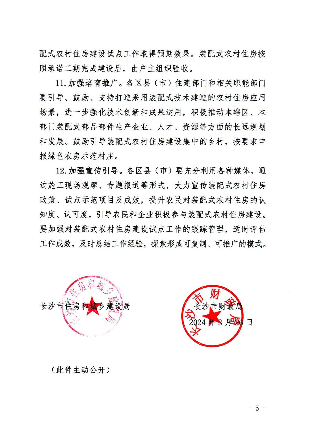 装配式政策|长沙关于开展装配式农村住房建设试点工作的通知