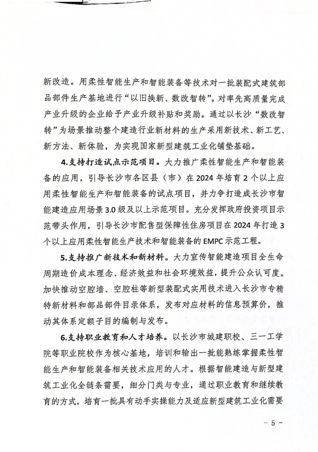 装配式政策|长沙市：关于支持柔性智能生产和智能装备产业集群创新发展的十条措施发布