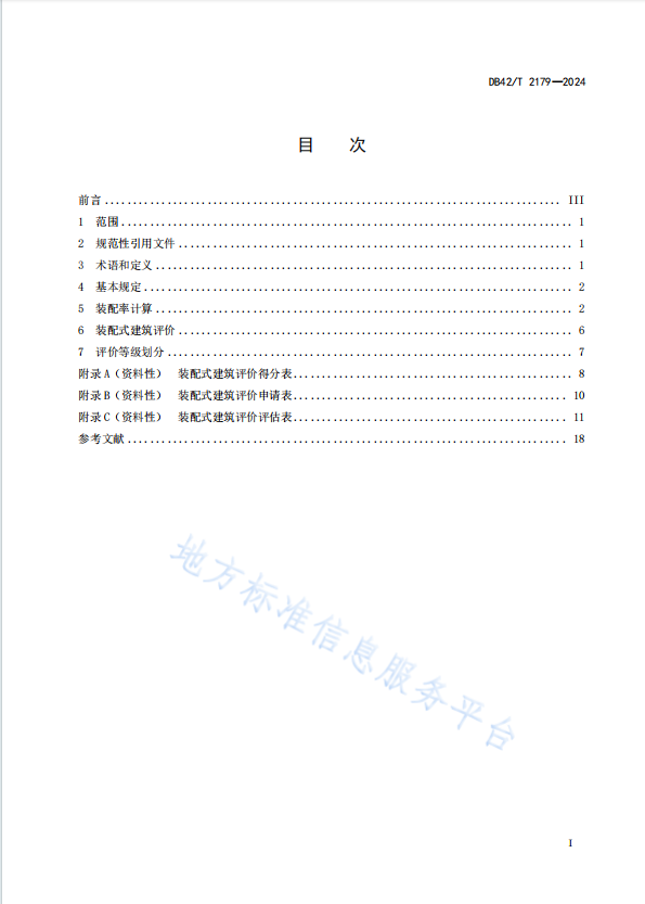 装配式政策|湖北省《装配式建筑评价标准》DB42/T2179-2024全文发布