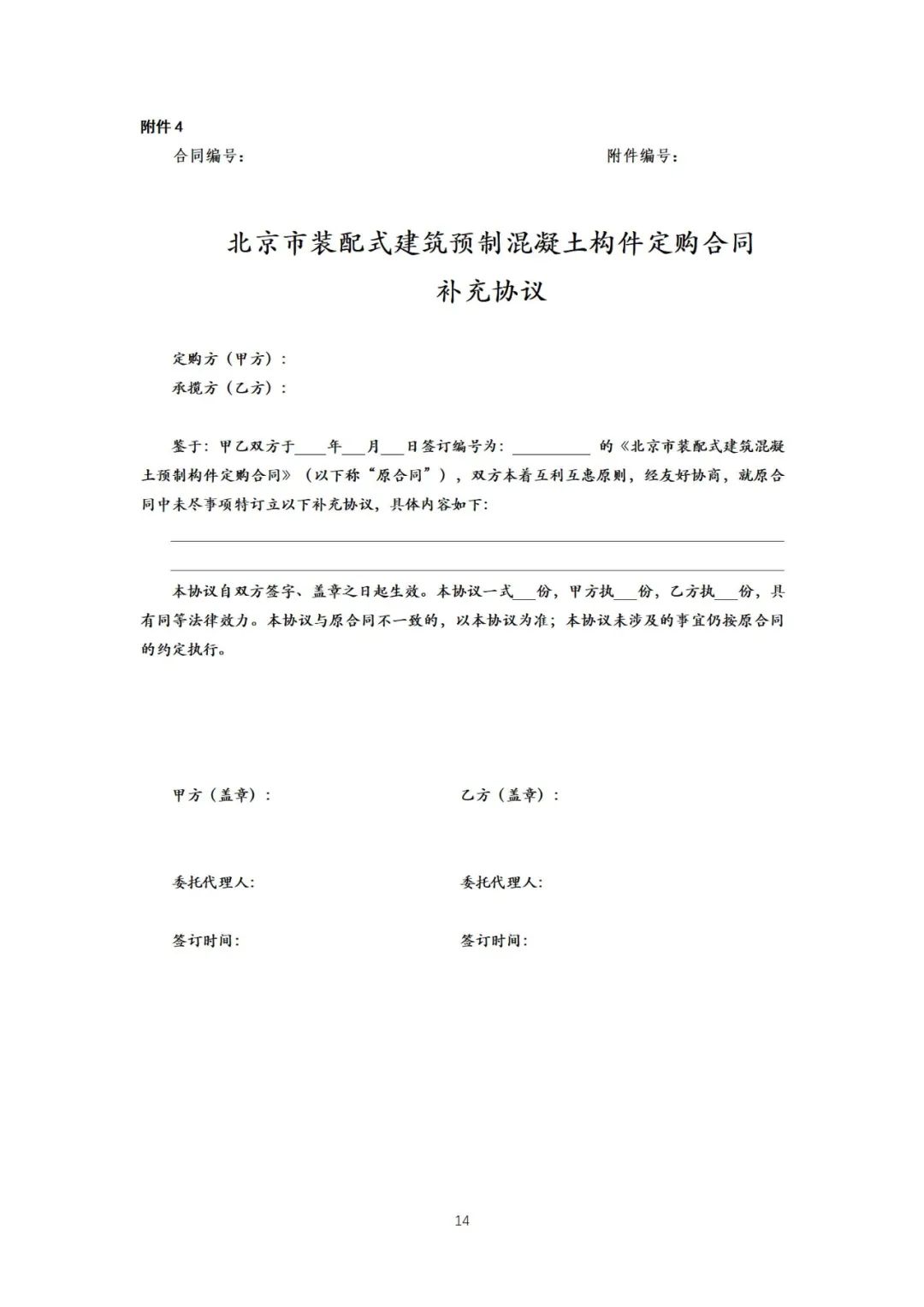装配式政策|《{北京市装配式建筑预制混凝土构件定购合同}示范文本(征求意见稿）》公开征求意见