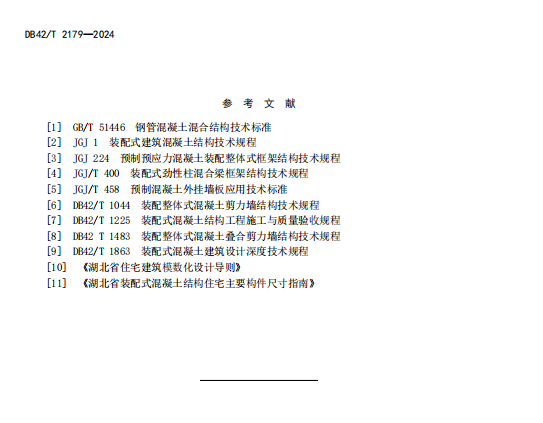装配式政策|湖北省《装配式建筑评价标准》DB42/T2179-2024全文发布