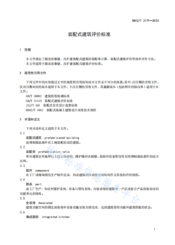 装配式政策|湖北省《装配式建筑评价标准》DB42/T2179-2024全文发布