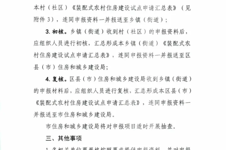 装配式政策|​湖南长沙市通知申报2024年装配式农村住房建设试点项目