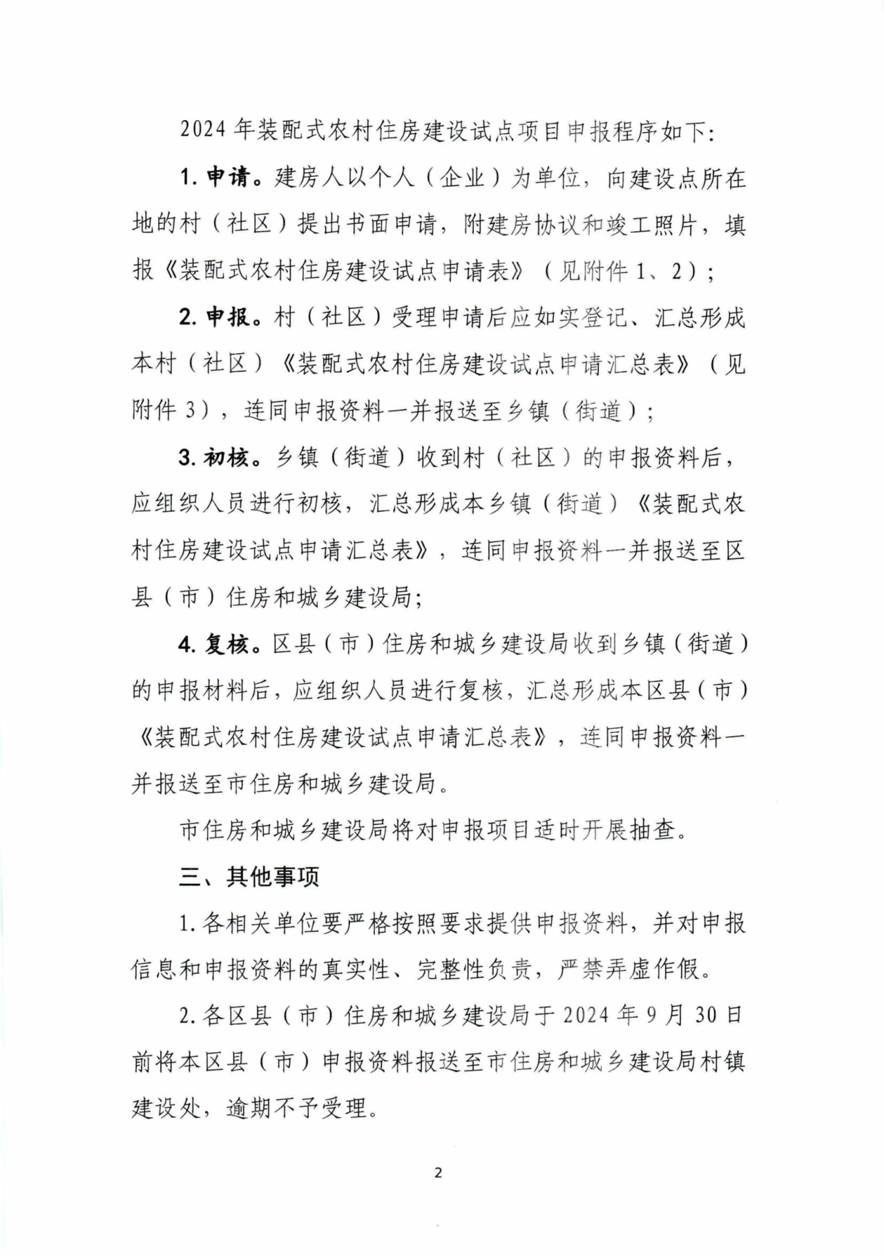 装配式政策|​湖南长沙市通知申报2024年装配式农村住房建设试点项目