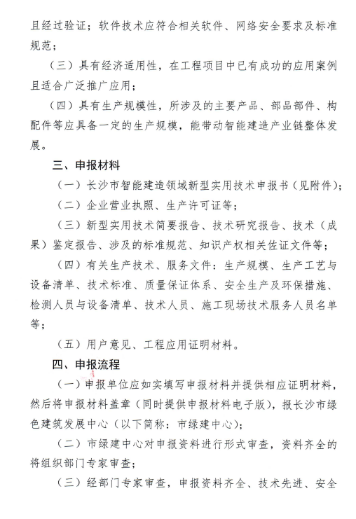 装配式政策|湖南长沙市公开征集智能建造领域新型实用技术
