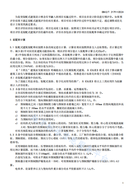 装配式政策|湖北省《装配式建筑评价标准》DB42/T2179-2024全文发布