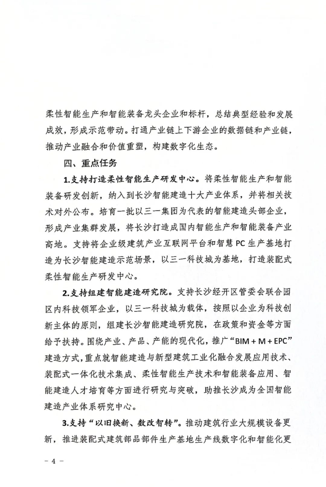 装配式政策|长沙市：关于支持柔性智能生产和智能装备产业集群创新发展的十条措施发布