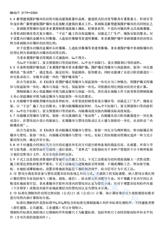 装配式政策|湖北省《装配式建筑评价标准》DB42/T2179-2024全文发布