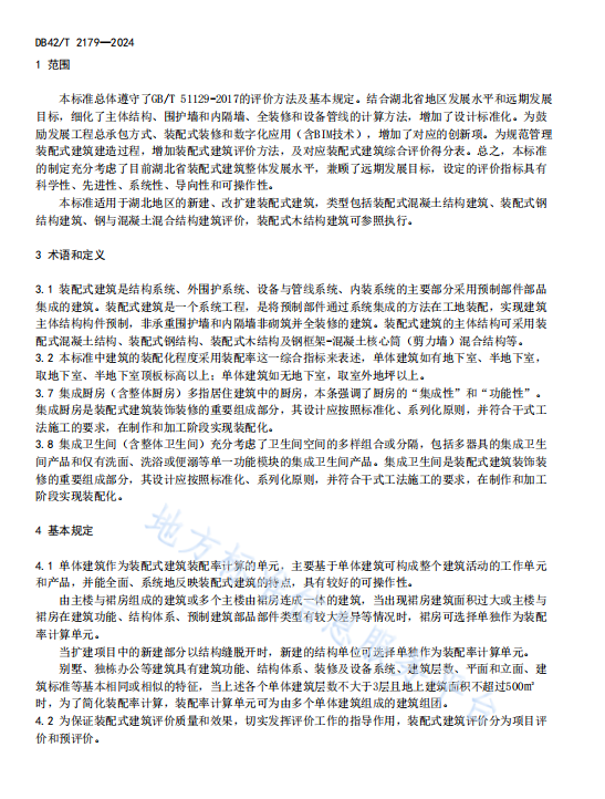 装配式政策|湖北省《装配式建筑评价标准》DB42/T2179-2024全文发布