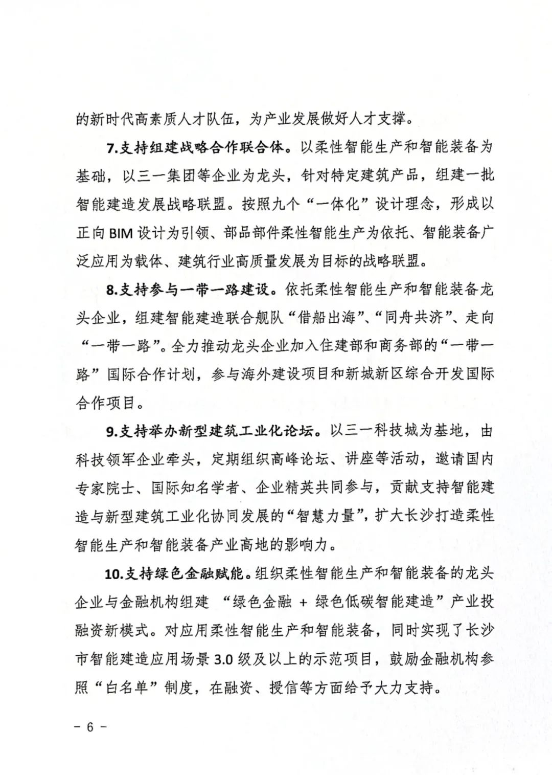 装配式政策|长沙市：关于支持柔性智能生产和智能装备产业集群创新发展的十条措施发布