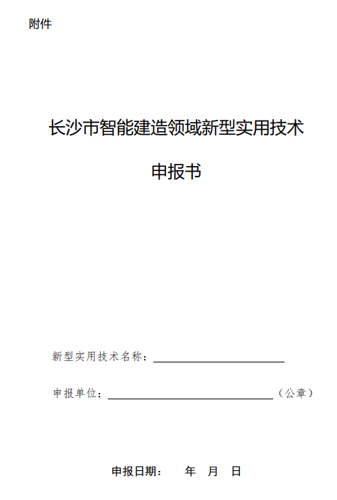 装配式政策|湖南长沙市公开征集智能建造领域新型实用技术