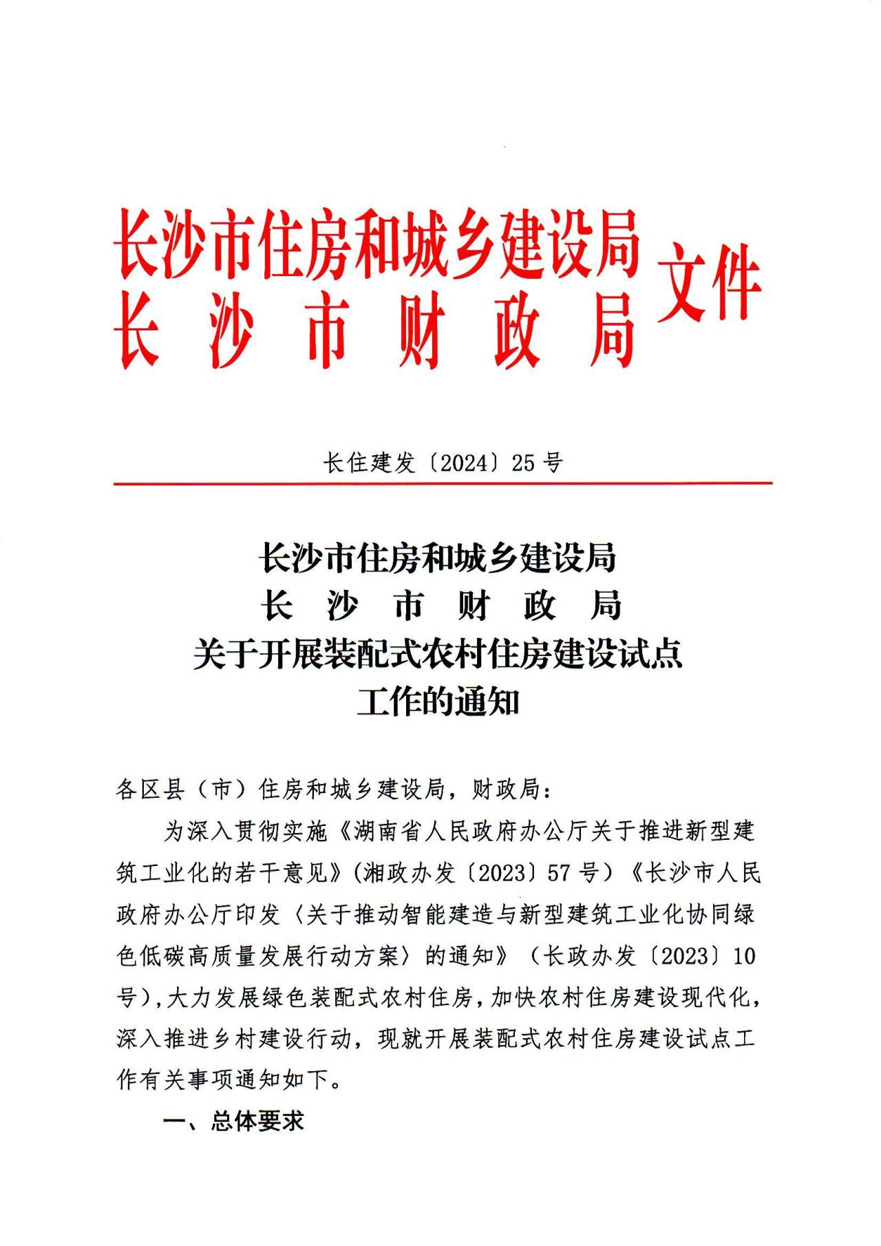 装配式政策|长沙关于开展装配式农村住房建设试点工作的通知