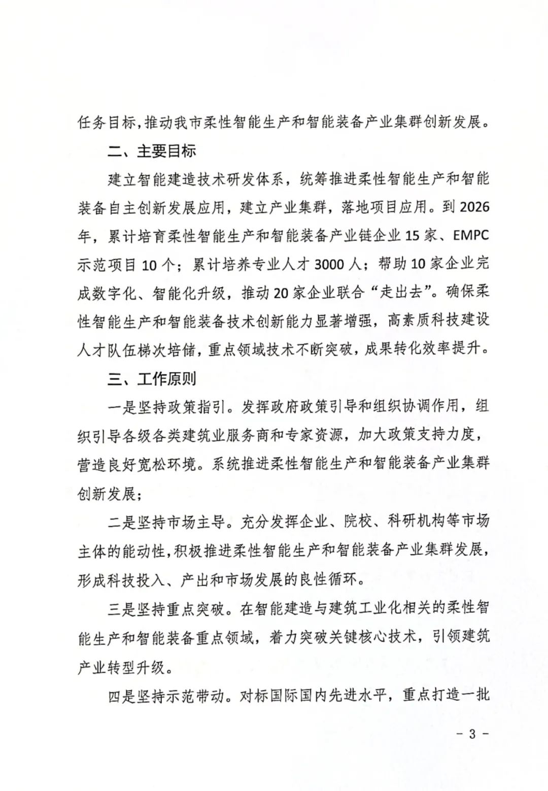 装配式政策|长沙市：关于支持柔性智能生产和智能装备产业集群创新发展的十条措施发布