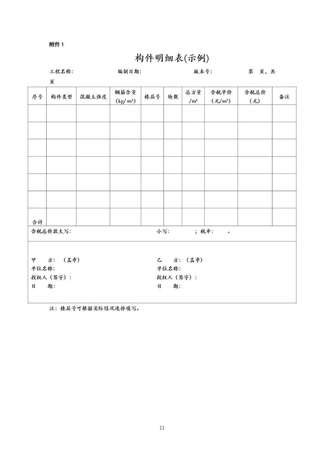 装配式政策|《{北京市装配式建筑预制混凝土构件定购合同}示范文本(征求意见稿）》公开征求意见